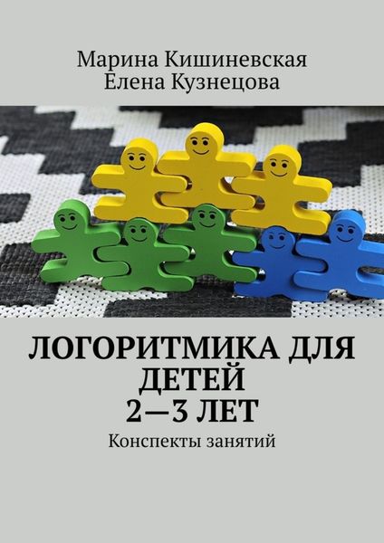 Обложка книги  «Логоритмика для детей 2—3 лет. Конспекты занятий»