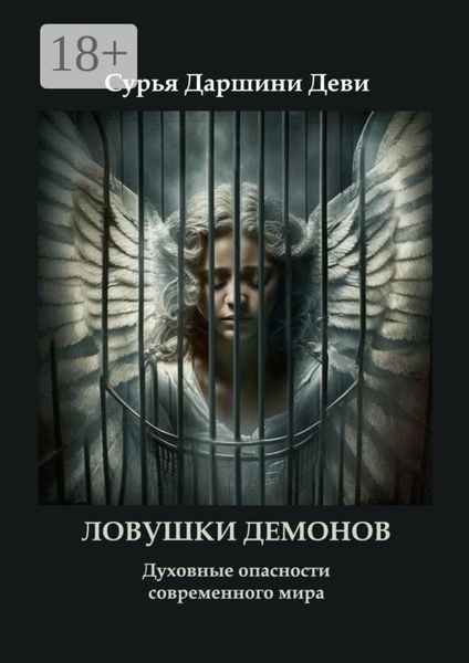 Обложка книги  «Ловушки демонов. Духовные опасности современного мира»