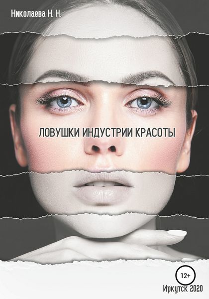 Обложка книги  «Ловушки индустрии красоты»