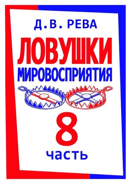 Обложка книги  «Ловушки Мировосприятия. Часть 8»