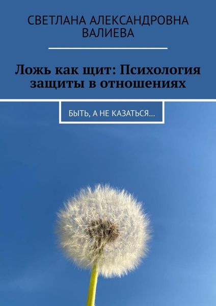 Обложка книги  «Ложь как щит: Психология защиты в отношениях. Быть, а не казаться…»