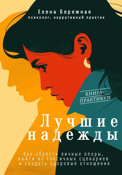 Обложка книги  «Лучшие надежды. Как обрести личные опоры, выйти из токсичных сценариев и создать здоровые отношения»
