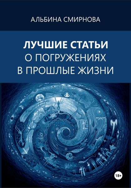 Обложка книги  «Лучшие статьи о погружениях в прошлые жизни»
