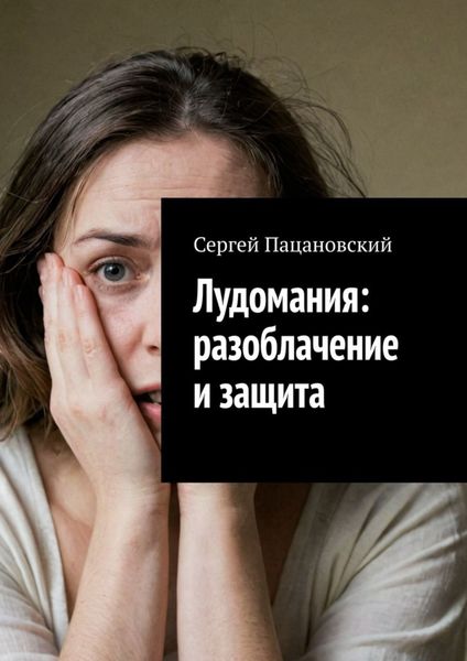 Обложка книги  «Лудомания: разоблачение и защита»