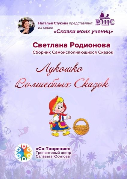 Обложка книги  «Лукошко волшебных сказок. Сборник Самоисполняющихся Сказок»