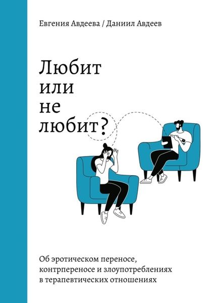 Обложка книги  «Любит или не любит? Об эротическом переносе, контрпереносе и злоупотреблениях в терапевтических отношениях»