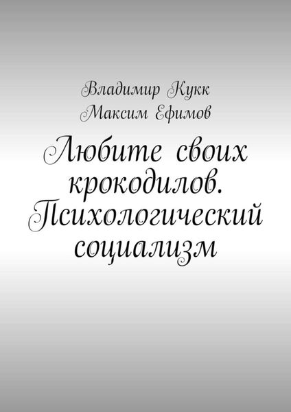 Обложка книги  «Любите своих крокодилов. Психологический социализм»
