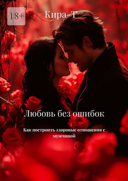 Обложка книги  «Любовь без ошибок. Как построить здоровые отношения с мужчиной!»
