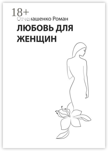 Обложка книги  «Любовь для женщин»