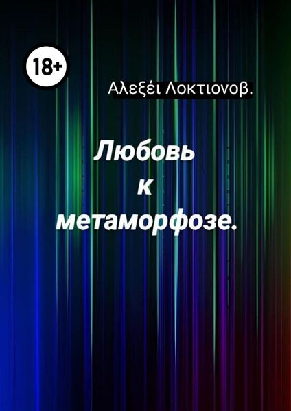 Обложка книги «Любовь к метаморфозе»