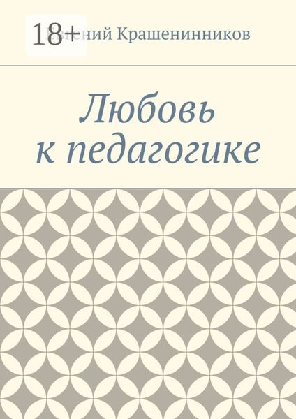 Обложка книги  «Любовь к педагогике»