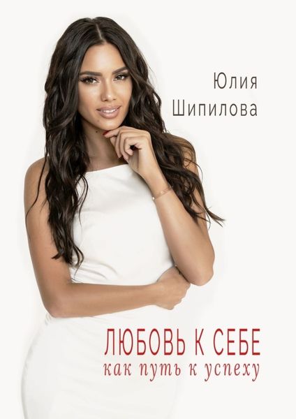 Обложка книги  «Любовь к себе как путь к успеху»