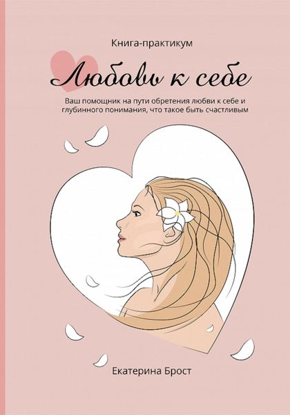 Обложка книги  «Любовь к себе»
