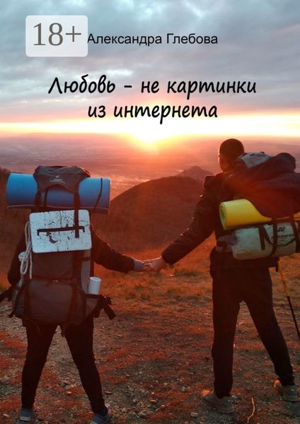 Обложка книги «Любовь – не картинки из интернета»