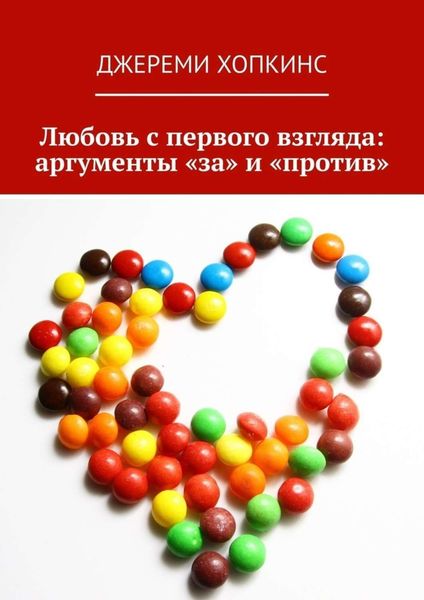Обложка книги  «Любовь с первого взгляда: аргументы «за» и «против»»
