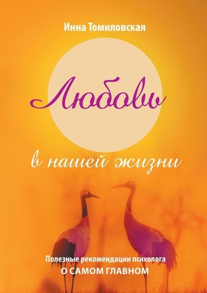 Обложка книги  «Любовь в нашей жизни. Полезные рекомендации психолога о самом главном»