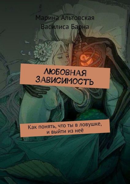 Обложка книги  «Любовная зависимость. Как понять, что ты в ловушке, и выйти из неё»