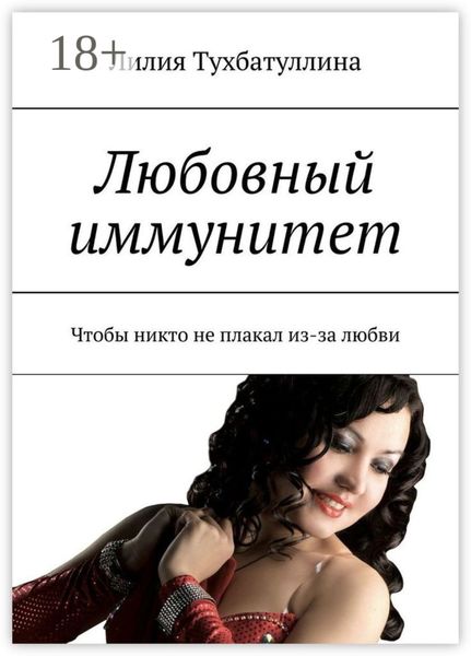 Обложка книги  «Любовный иммунитет. Чтобы никто не плакал из-за любви»