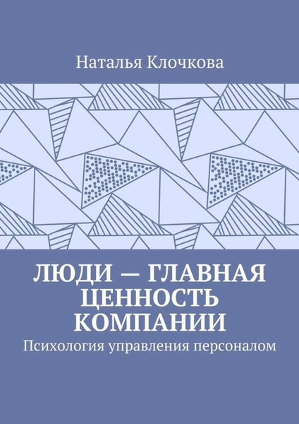 Обложка книги  «Люди – главная ценность компании. Психология управления персоналом»