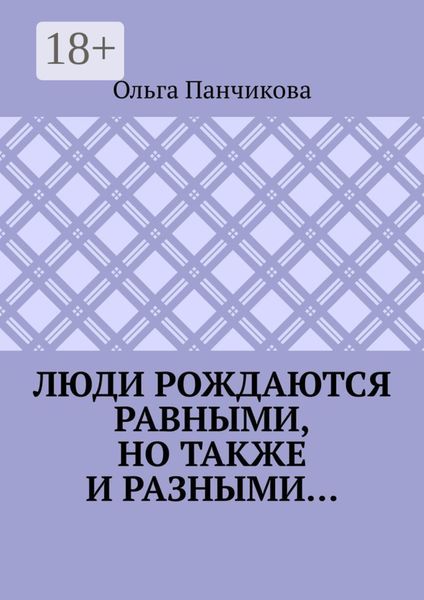 Обложка книги «Люди рождаются равными, но также и разными…»