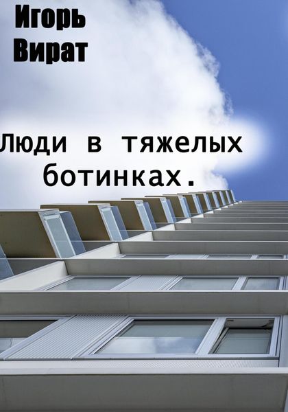 Обложка книги  «Люди в тяжелых ботинках»
