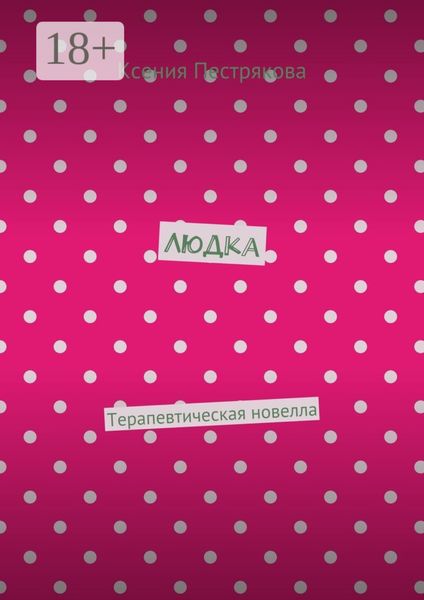 Обложка книги  «Людка. Терапевтическая новелла»