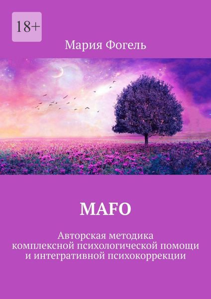 Обложка книги  «MAFO. Авторская методика комплексной психологической помощи и интегративной психокоррекции»