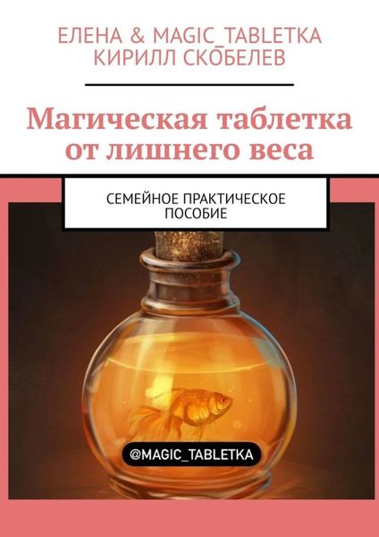 Обложка книги  «Магическая таблетка от лишнего веса. Семейное практическое пособие»
