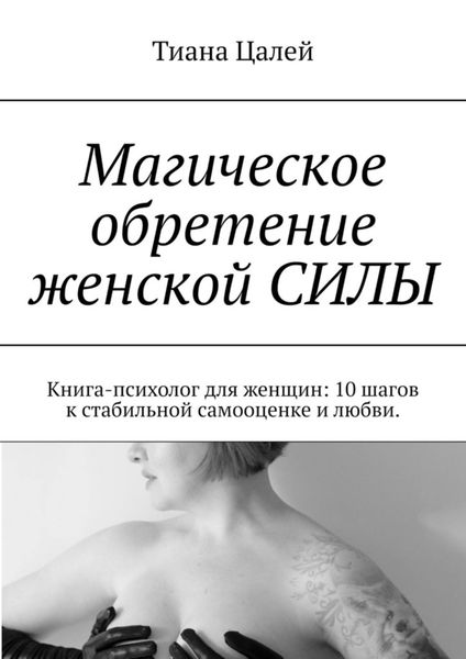 Обложка книги  «Магическое обретение женской силы. Книга-психолог для женщин: 10 шагов к стабильной самооценке и любви»