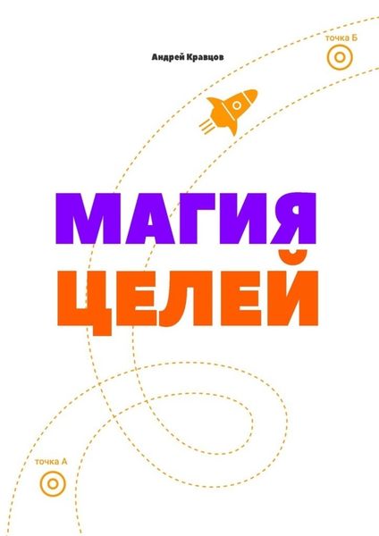 Обложка книги  «Магия целей»