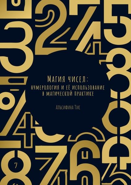 Обложка книги  «Магия чисел: Нумерология и её использование в магической практике»