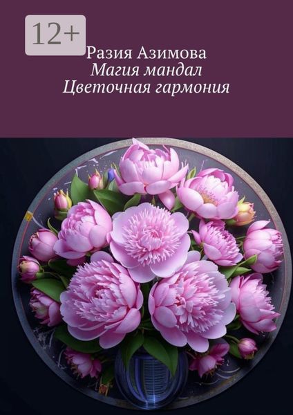 Обложка книги  «Магия мандал. Цветочная гармония»