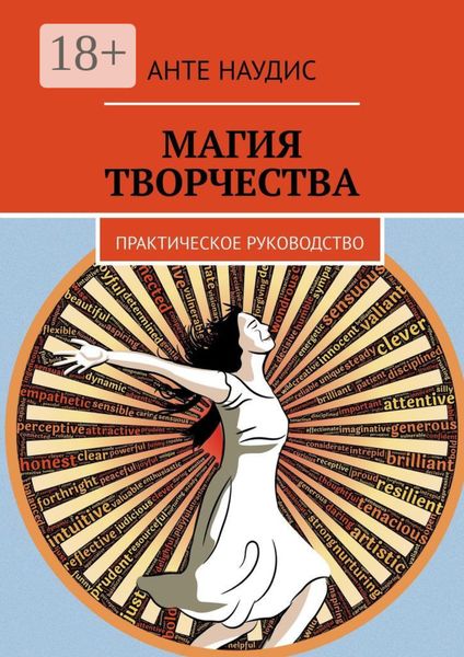 Обложка книги  «Магия творчества. Практическое руководство»