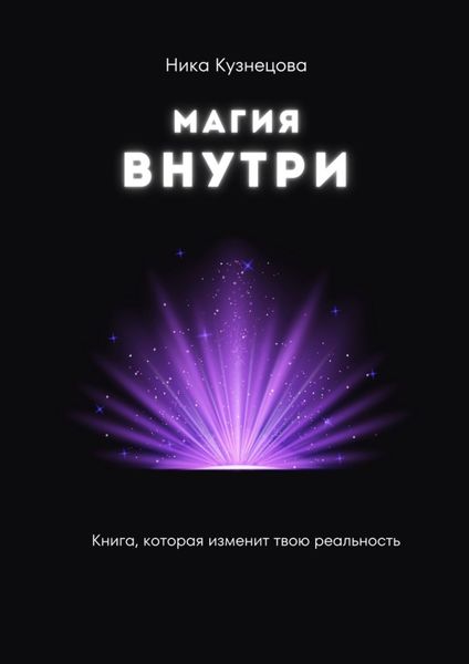 Обложка книги  «Магия внутри. Книга, которая изменит твою реальность»