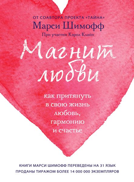 Обложка книги  «Магнит любви. Как притянуть в свою жизнь любовь, гармонию и счастье»