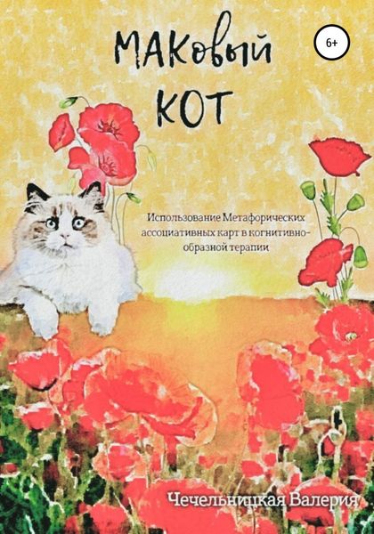 Обложка книги  «МАКовый КОТ»