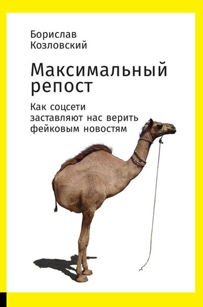 Обложка книги  «Максимальный репост. Как соцсети заставляют нас верить фейковым новостям»