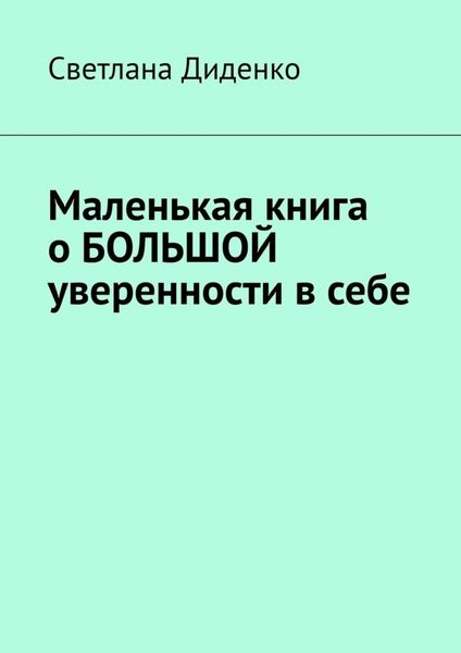 Обложка книги  «Маленькая книга о большой уверенности в себе»