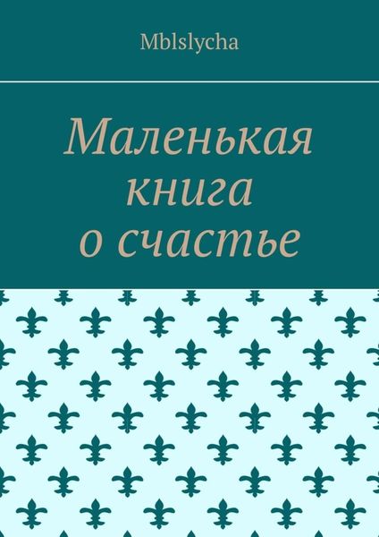 Обложка книги «Маленькая книга о счастье»