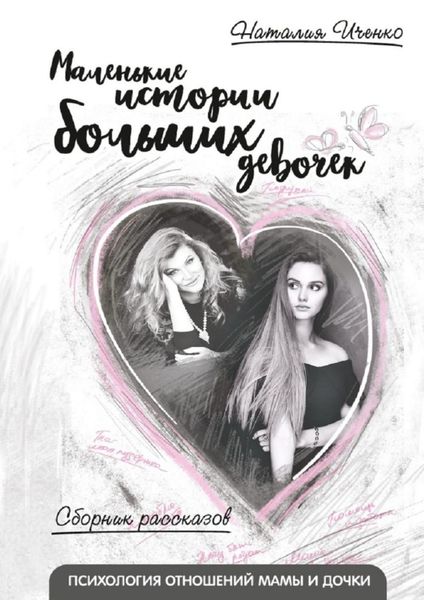 Обложка книги  «Маленькие истории больших девочек»