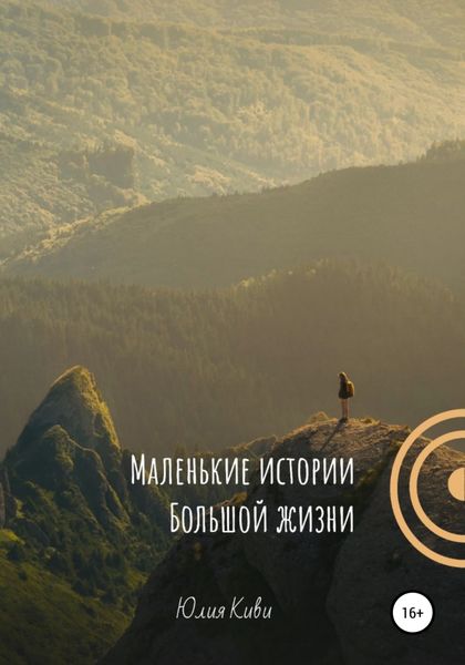 Обложка книги  «Маленькие истории Большой жизни»