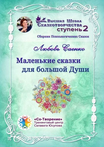 Обложка книги  «Маленькие сказки для большой Души. Сборник Психологических Сказок»