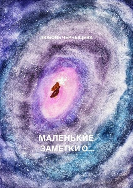 Обложка книги «Маленькие заметки о…»