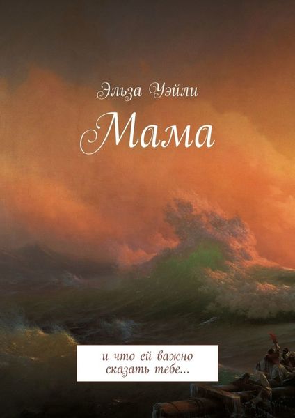 Обложка книги  «Мама. И что ей важно сказать тебе…»