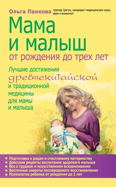 Обложка книги  «Мама и малыш. От рождения до трех лет»