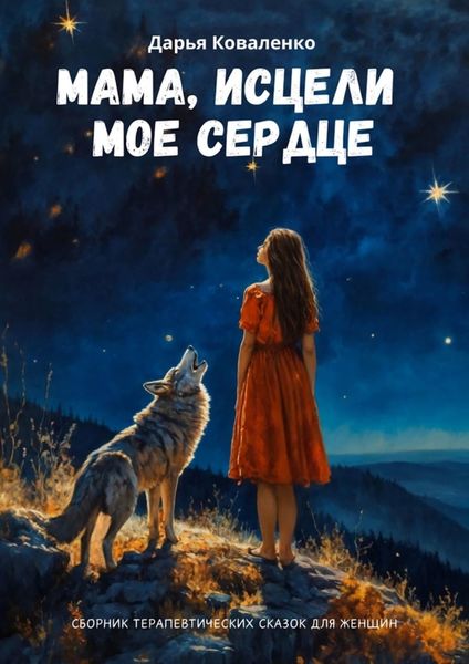 Обложка книги  «Мама, исцели мое сердце. Сборник терапевтических сказок для женщин»