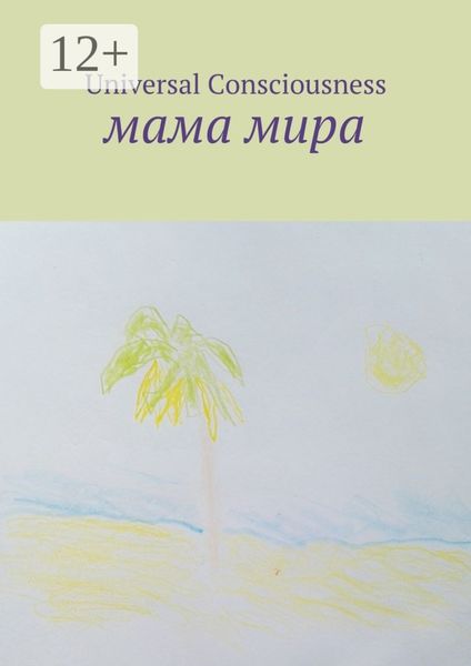 Обложка книги  «Мама мира»