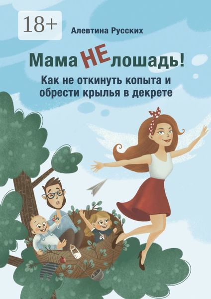 Обложка книги  «Мама не лошадь! Как не откинуть копыта и обрести крылья в декрете»