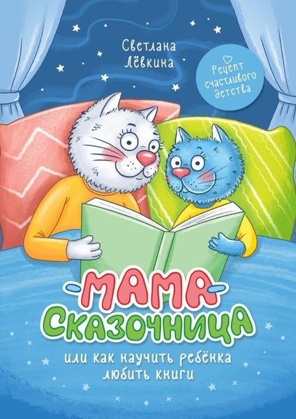 Обложка книги  «Мама-сказочница. Или как научить ребёнка любить книги»