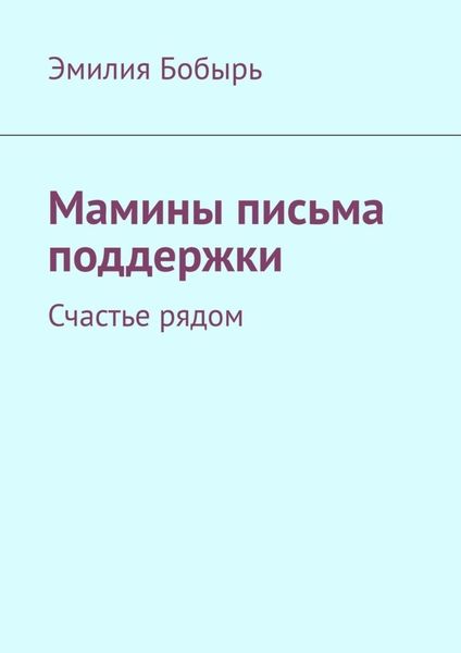 Обложка книги  «Мамины письма поддержки. Счастье рядом»